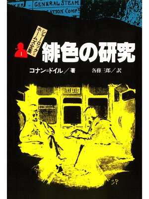 cover image of シャーロック＝ホームズ全集１　緋色の研究